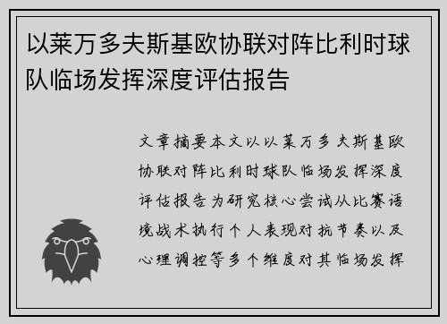 以莱万多夫斯基欧协联对阵比利时球队临场发挥深度评估报告 以莱万多夫斯基欧协联对阵比利时球队临场发挥深度评估报告