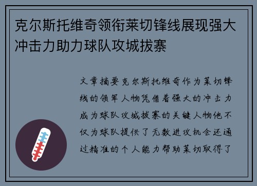 克尔斯托维奇领衔莱切锋线展现强大冲击力助力球队攻城拔寨 克尔斯托维奇领衔莱切锋线展现强大冲击力助力球队攻城拔寨