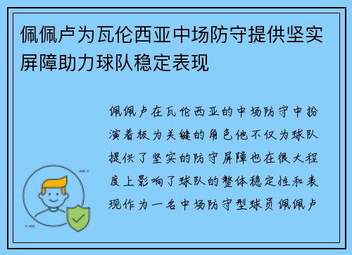 佩佩卢为瓦伦西亚中场防守提供坚实屏障助力球队稳定表现