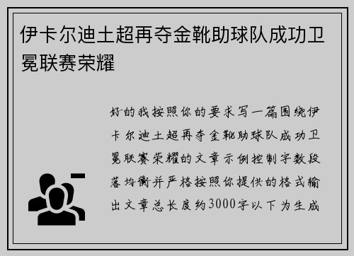 伊卡尔迪土超再夺金靴助球队成功卫冕联赛荣耀 伊卡尔迪土超再夺金靴助球队成功卫冕联赛荣耀