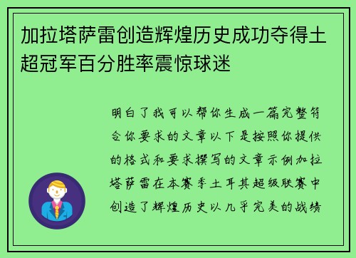 加拉塔萨雷创造辉煌历史成功夺得土超冠军百分胜率震惊球迷