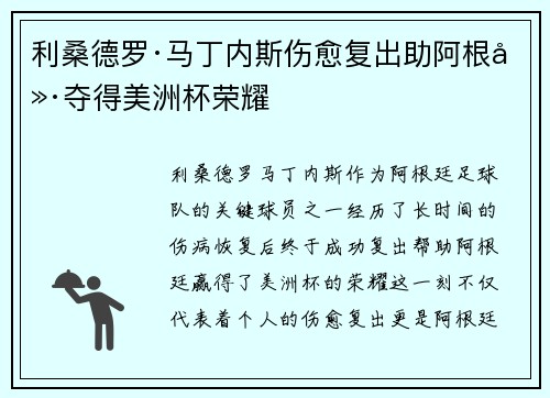 利桑德罗·马丁内斯伤愈复出助阿根廷夺得美洲杯荣耀 利桑德罗·马丁内斯伤愈复出助阿根廷夺得美洲杯荣耀