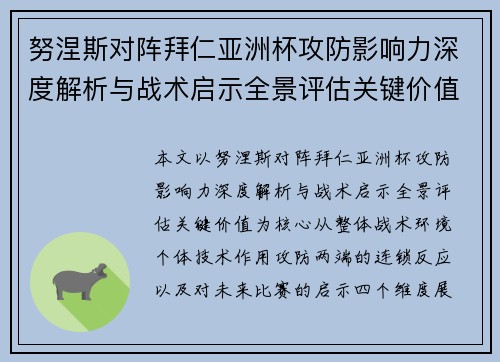 努涅斯对阵拜仁亚洲杯攻防影响力深度解析与战术启示全景评估关键价值 努涅斯对阵拜仁亚洲杯攻防影响力深度解析与战术启示全景评估关键价值